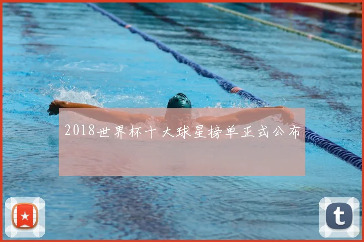 2018世界杯十大球星榜单正式公布