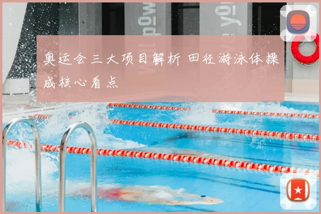 奥运会三大项目解析 田径游泳体操成核心看点