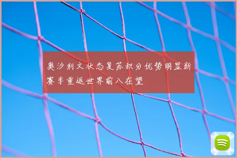 奥沙利文状态复苏积分优势明显新赛季重返世界前八在望