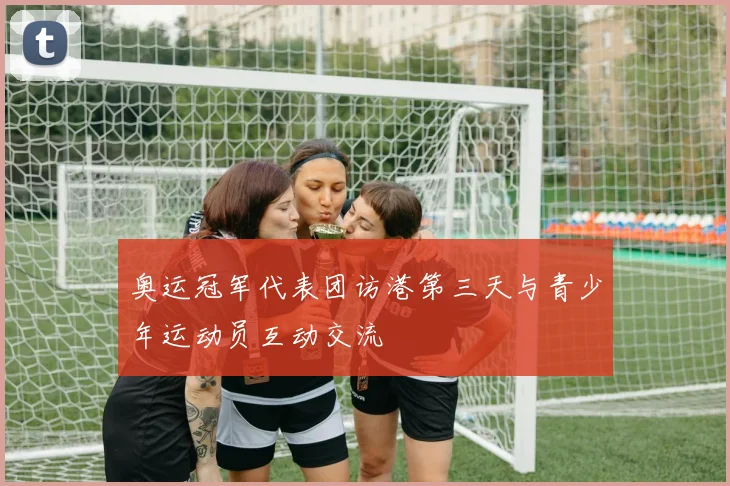 奥运冠军代表团访港第三天与青少年运动员互动交流