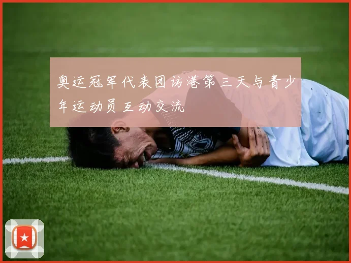奥运冠军代表团访港第三天与青少年运动员互动交流