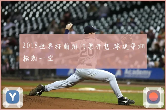 2018世界杯前排门票开售 球迷争相抢购一空
