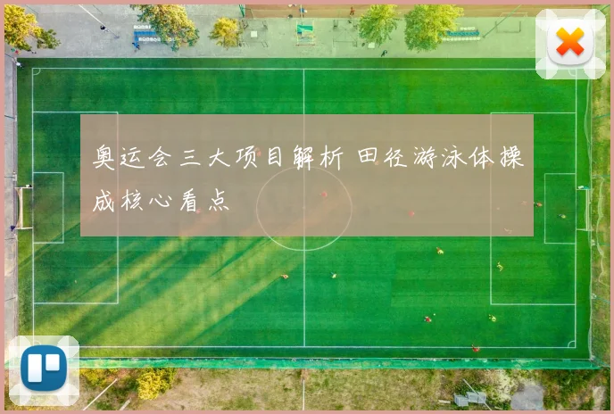 奥运会三大项目解析 田径游泳体操成核心看点