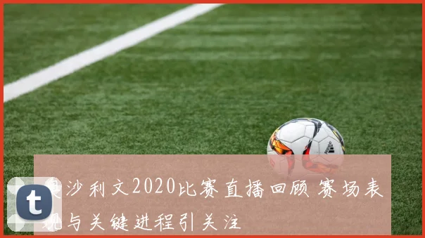 奥沙利文2020比赛直播回顾 赛场表现与关键进程引关注