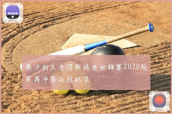 奥沙利文夺得斯诺克世锦赛2020冠军再冲第七冠纪录