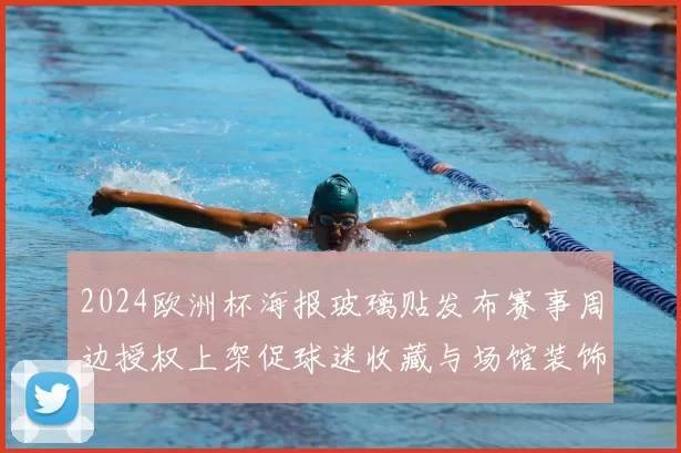 2024欧洲杯海报玻璃贴发布赛事周边授权上架促球迷收藏与场馆装饰