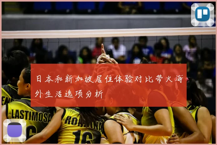 日本和新加坡居住体验对比带火海外生活选项分析