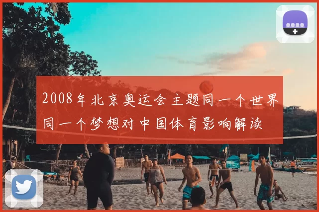2008年北京奥运会主题同一个世界同一个梦想对中国体育影响解读