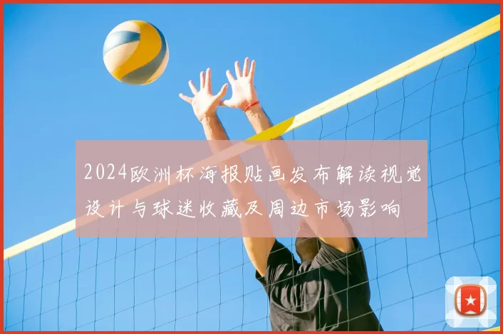 2024欧洲杯海报贴画发布解读视觉设计与球迷收藏及周边市场影响