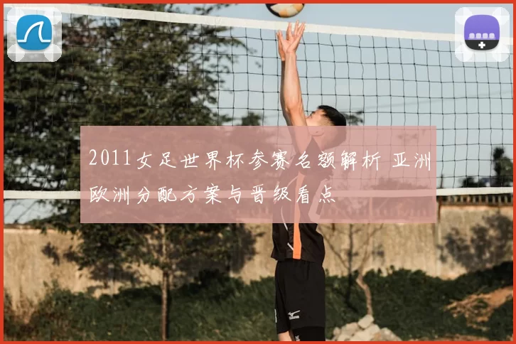 2011女足世界杯参赛名额解析 亚洲欧洲分配方案与晋级看点