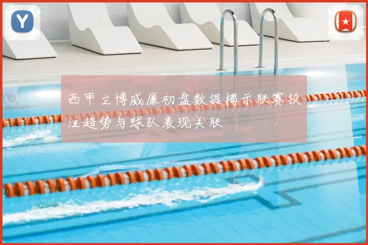 西甲立博威廉初盘数据揭示联赛投注趋势与球队表现关联
