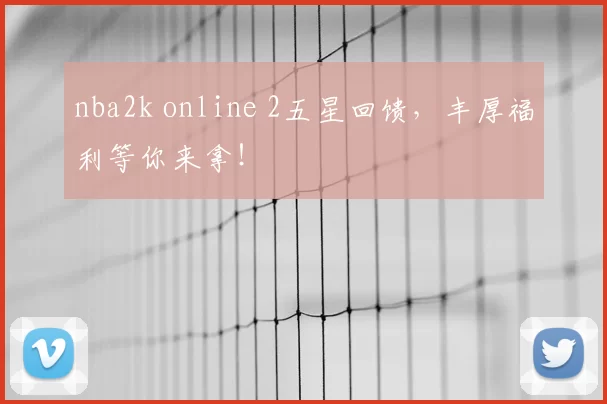 nba2k online 2五星回馈,丰厚福利等你来拿!