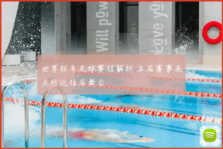 世界杯年足球赛程解析 本届赛事亮点对比往届舞台