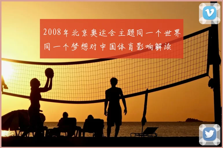 2008年北京奥运会主题同一个世界同一个梦想对中国体育影响解读