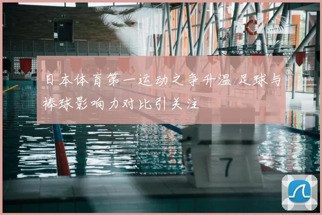 日本体育第一运动之争升温 足球与棒球影响力对比引关注