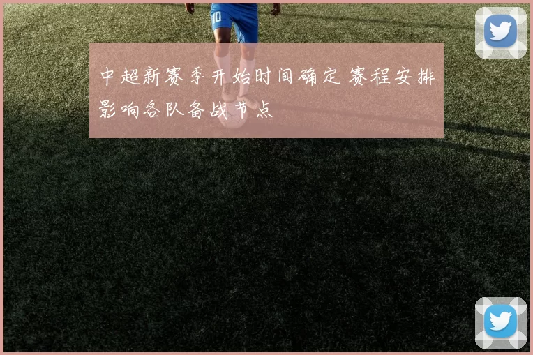 中超新赛季开始时间确定 赛程安排影响各队备战节点