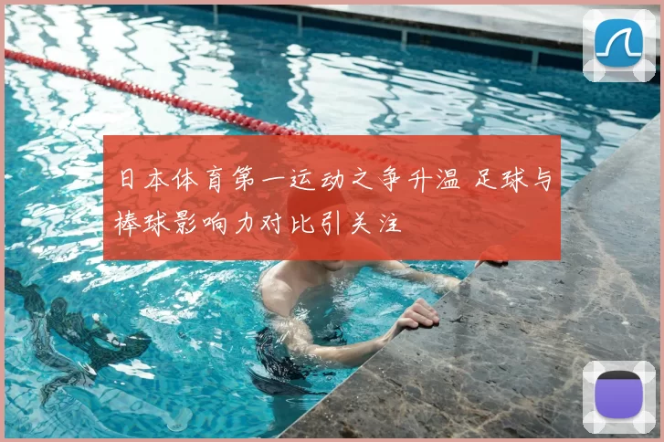 日本体育第一运动之争升温 足球与棒球影响力对比引关注
