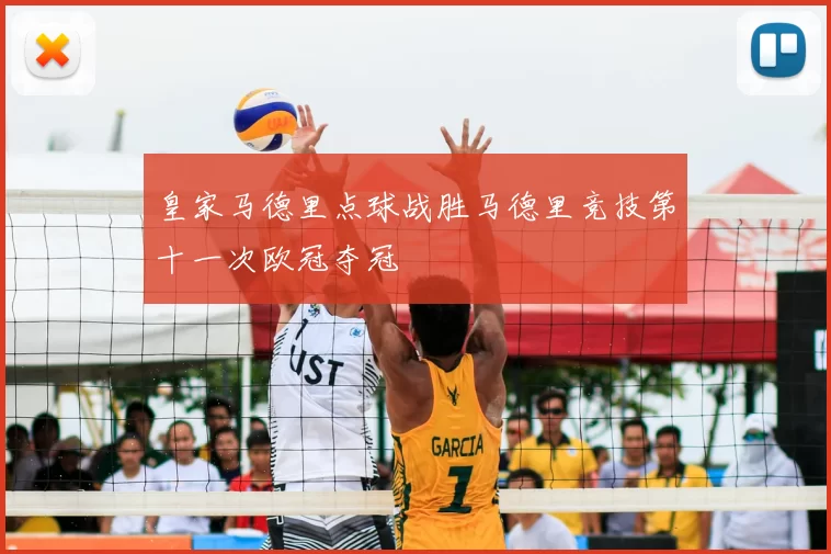 皇家马德里点球战胜马德里竞技第十一次欧冠夺冠