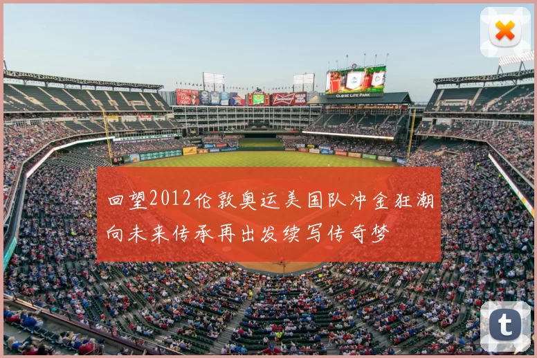 回望2012伦敦奥运美国队冲金狂潮向未来传承再出发续写传奇梦