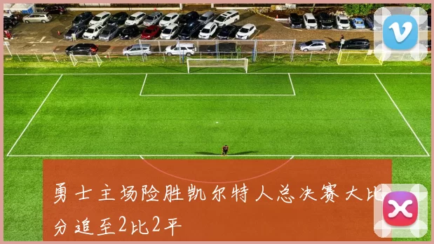 勇士主场险胜凯尔特人总决赛大比分追至2比2平