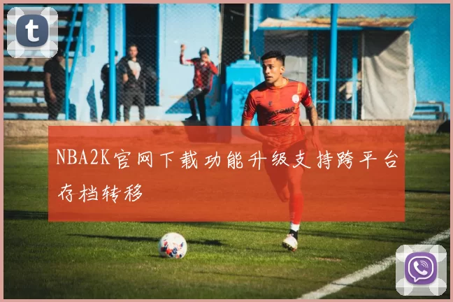 NBA2K官网下载功能升级支持跨平台存档转移
