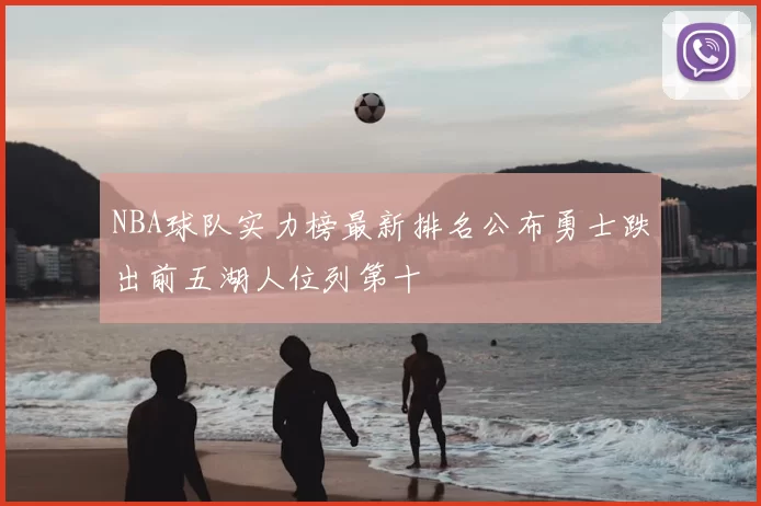 NBA球队实力榜最新排名公布勇士跌出前五湖人位列第十
