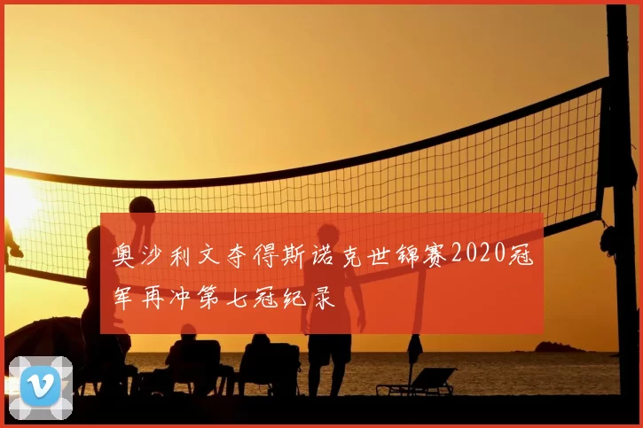 奥沙利文夺得斯诺克世锦赛2020冠军再冲第七冠纪录