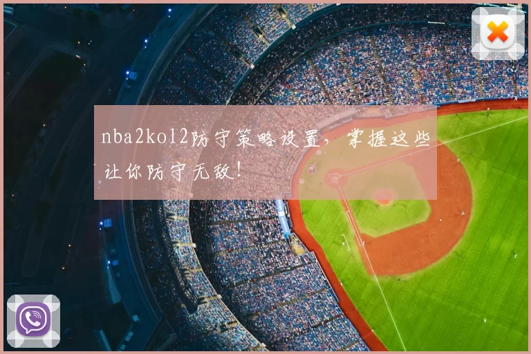 nba2kol2防守策略设置，掌握这些让你防守无敌！